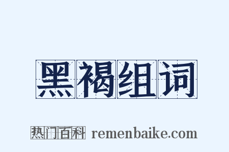 黑褐组词是什么意思的图片